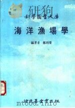 海洋渔场学 1986 PDF电子版封面 郑利荣编著