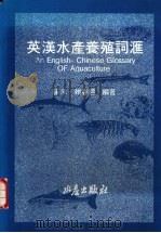 英汉水产养殖词汇 1992 PDF电子版封面 9578596022 崔禾·赖春福编著