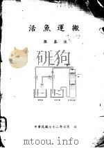 活鱼运搬（1983 PDF版）