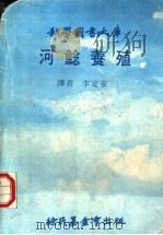 河鲶养殖 1979 PDF电子版封面 (美)李(Lee,J.)著;李定安译