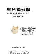鲍鱼养殖学 1985 PDF电子版封面 9787880984705 曾文阳著