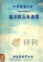 远洋与近海渔业 1977 PDF电子版封面 徐氏基金会编辑