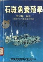 石斑鱼养殖学 1984 PDF电子版封面 曾文阳编著