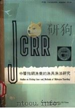 中层拖网渔业的渔具渔法研究（1977 PDF版）