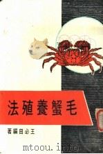 毛蟹养殖法 1986 PDF电子版封面 王必田编著