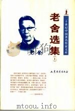老舍选集  上   1997  PDF电子版封面  7532913376  老舍著；孔范今编选 