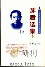 茅盾选集 1997 PDF电子版封面 753291335X 茅盾著;孔范今编选