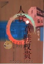 人寰 草鞋权贵 1998 PDF电子版封面 7531319527 严歌苓著