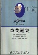 杰斐逊集 上 1993 PDF电子版封面 7108006375 (美)杰斐逊(Jefferson,Thomas)著;(美)彼