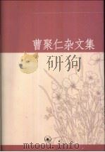 曹聚仁杂文集 1994 PDF电子版封面 7108006057 曹聚仁著