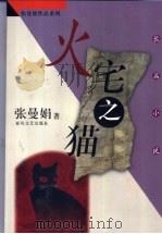 火宅之猫  长篇小说   1998  PDF电子版封面  7531319365  张曼娟著 