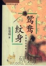 鸳鸯纹身 中短篇小说集 1998 PDF电子版封面 7531319381 张曼娟著