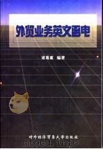 外贸业务英文函电 1998 PDF电子版封面 7810007505 诸葛霖编著