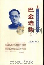 巴金选集 上 1997 PDF电子版封面 7532913341 巴金著;孔范今编选