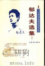郁达夫选集 上 1997 PDF电子版封面 7532913384 郁达夫著;孔范今编选