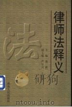 律师法释义（1998 PDF版）
