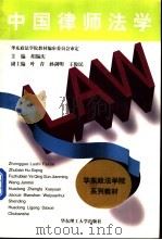 中国律师法学 1997 PDF电子版封面 7562808104 胡锡庆主编;孙剑明等撰稿