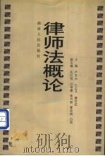 律师法概论 1998 PDF电子版封面 7543817209 严军兴,王公义等主编