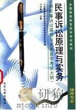 民事诉讼原理与实务 1996 PDF电子版封面 7301031769 刘家兴主编