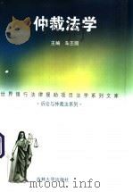 仲裁法学   1999  PDF电子版封面  7560120768  车丕照主编 