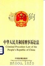 中华人民共和国刑事诉讼法（1999 PDF版）