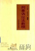 刑事诉讼法教程（1998 PDF版）