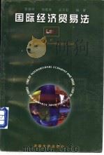 国际经济贸易法   1998  PDF电子版封面  7810531247  曾德明，钱晓英等编著 