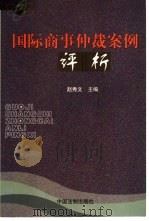 国际商事仲裁案例评析 1999 PDF电子版封面 7800835693 赵秀文主编