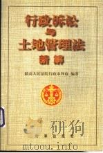 行政诉讼与土地管理法新解 1999 PDF电子版封面 7800095282 最高人民法院行政审判庭编著