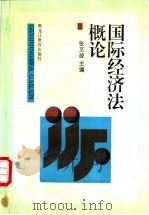 国际经济法概论 1993 PDF电子版封面 7531622335 张文政主编;王莹等撰稿