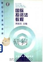 国际投资法教程 1998 PDF电子版封面 7500535791 周显志主编