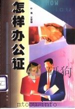 怎样办公证 1995 PDF电子版封面 7218014402 叶港,王学琛编著