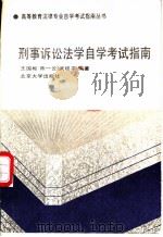 刑事诉讼法学自学考试指南 1991 PDF电子版封面 7301017464 王国枢,陈一云等编著