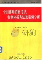 全国律师资格考试案例分析方法及案例分析（1999 PDF版）