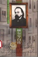 赫尔岑自传 1998 PDF电子版封面 7539912472 (俄)赫尔岑著;克敌,田丰译