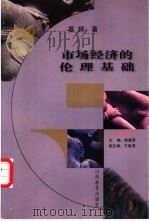 市场经济的伦理基础 1999 PDF电子版封面 7544018717 晏辉著