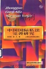 中国国际私法完善研究 1998 PDF电子版封面 7806184570 徐冬根,薛凡著