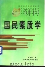 国民素质学   1997  PDF电子版封面  7810481444  单培勇著 