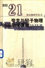 夸克与轻子物理的运动学原理 1999 PDF电子版封面 7562221642 刘涵,蔡勖编著