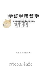 学哲学用哲学-李长茂同志学哲学及有关文章汇编 1970 PDF电子版封面 2072·37 本社编