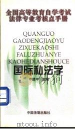 国际私法学 1999 PDF电子版封面 7800835855 申建中主编