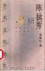 陈独秀学术文化随笔 1999 PDF电子版封面 7500628587 陈独秀著;秦维红编