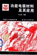功能电极材料及其应用 1996 PDF电子版封面 7810209205 刘业翔编著
