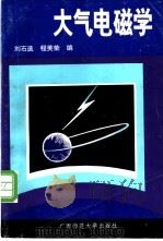 大气电磁学 1993 PDF电子版封面 756331606X 刘石选,程芙荣编著