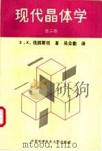 现代晶体学 第2卷 1992 PDF电子版封面 7312003060 (苏)伐因斯坦(Вайнштейн,Борис,Конста