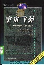 宇宙 飞弹 天体物理学中的高能粒子 1999 PDF电子版封面 7539233249 (澳)罗杰·柯莱(Roger Clay),(澳)布鲁斯·道森