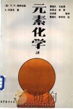 元素化学 上 1997 PDF电子版封面 7040023962 (英)N.N.格林伍德(N.N.Greenwood),(英)
