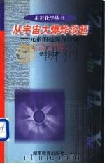 从宇宙大爆炸谈起 元素的起源与合成 1998 PDF电子版封面 7535526403 柴之芳著