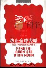 防止全球变暖 改变20世纪型的经济体系 1999 PDF电子版封面 7801356861 (日)佐和隆光著;任文译