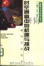 时空通道中的机遇与挑战 趣味宇宙科学 1996 PDF电子版封面 7539226986 卞德培,李良编著